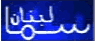 Sama Lebanon — سما لبنان logo