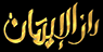 Dar Aliman — قناة دار الإيمان logo